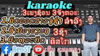 ຄິດຮອດສາວຈູ່ຊຳລຳວົງkaraoke,ສົ່ງນ້ອງຮຽນຄູ3ຊ້າ karaoke,ຜົວທຸລະກິດດິສໂກ karaoke 3ເພງຊ້ອນ3ຈັງຫວະ
