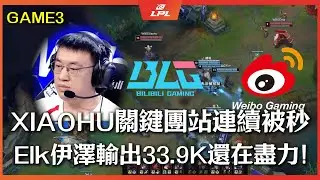 BLG vs WBG Xiaohu關鍵迷路被抓團站連續被秒！ELK伊澤輸出33.9K還在盡力！ |Game3 | LPL 2026