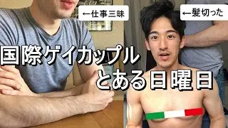 国際ゲイカップルのとある日曜日【休日】（Gay couple Vlog #3)/ ENG & ITA SUB
