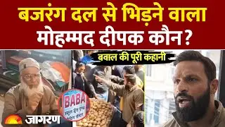 Mohammed Deepak Case: कोटद्वार में बजरंग दल से भिड़ने वाला मोहम्मद दीपक कौन? Kotdwar Baba News