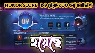 HONOR SCORE এর সমাধান কিন্তু হয়ে গেছে 😃!!honor School problem solve 