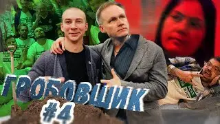 Динамо- Спартак/Павел Пивоваров/Увольнение пресс-службы Локо/Няня -убийца Бобокулова. Гробовщик Life