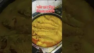 পেঁপে দিয়ে বাটা মাছের পাতলা ঝোল রান্না।cooking thin fish with papaya#batamach#recipe