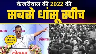 Lokmat के Program में Arvind Kejriwal की Fiery Speech 🔥| Must Watch | Latest Speech