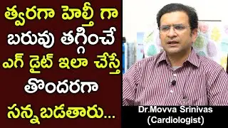 త్వరగా హెల్తీ గా బరువు తగ్గించే ఎగ్ డైట్ ఇలా చేస్తే తొందరగా || Dr Movva Srinivas (Cardiologist)