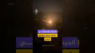 الجيش الإسرائيلي يقصف مبنى جنوبي لبنان