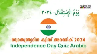 Swathanthra Dina Quiz Arabic 2024| സ്വാതന്ത്ര്യ ദിന ക്വിസ് അറബിക് | Independence Day |ColorfulEMedia