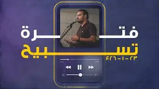 فترة تسبيح - كيرلس مجدي - الجمعة 23-1-2026