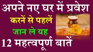 How to enter your new home, know 12 important things | Rules for entering your new home | Grah Pravesh Niyam