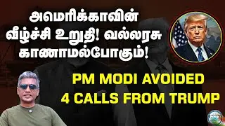 டிரம்பின் தொலைபேசியை நிராகரித்தாரா பிரதமர் மோடி? | Major Madhan Kumar