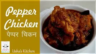 pepper chicken | South Indian Recipe | pechicken chittinad | Chicken Milagu Varuval | Usha's Kitchen