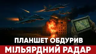 500$ Планшет проти 400$ Млн Радара: Як МіГ-29 Знищив Штаб ФСБ за 10 Секунд