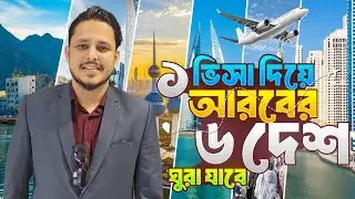 এক ভিসা দিয়ে আরবের ৬ দেশ ঘুরা যাবে | Gcc unified Visa 2025 | Gcc Tourist Visa | Musa Travel | Oman