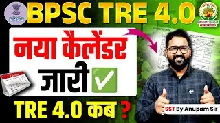 BPSC TRE 4.0  Latest News | BPSC TRE 4.0 Official Calendar Out | Anupam Sir | Rankers TGT PGT Exams