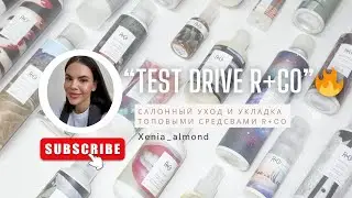 Салонный уход и укладка продуктами от R+Co : Altantis, Balloon, Dallas, Moon landing , High dive.