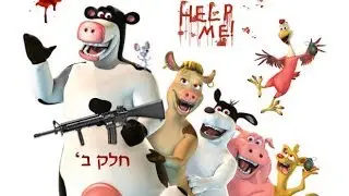 חברים בחווה - הסיפור האמיתי (חלק ב') | קריפיפסטה