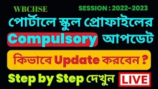 School Profile Update || Live Portal এ কিভাবে আপডেট করবেন? || WBCHSE