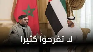 الملك المغربي في الامارات... لا تفرحوا كثيرا فالثمن باهظ وخطير