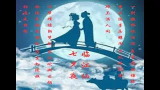 《临江仙 七夕夜》 Linjiangxian Qixiye