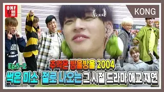 [추억은 방울방울] Ep.5-2 그 시절 드라마 애교 재연하는 온앤오프 ♡김효진 최초 썩은 미소 ♥ (feat. 풀하우스, 불새, 미안하다 사랑한다, 내 머리 속의 지우개)