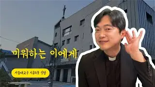 서울대교구 시흥4동 성당 | 미워하는 이가 있나요? 그게 어둠입니다