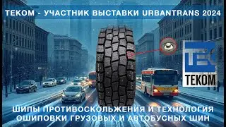 Дебют Теком на выставке Urbantrans 2024 @avtoshipovka #ошиповка #шипы #шины #теком