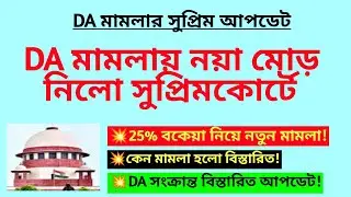 25% বকেয়া DA মামলা নয়া মোড় নিলো সুপ্রিমকোর্টে | DA case Supreme Court update| WB DA contempt case