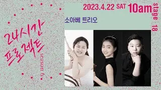 24시간 프로젝트 시즌 6 | 소아베 트리오 Soave Trio
