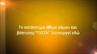 &Mu;&pi;&omicron;&mu;&pi;&omicron;&nu;&iota;έ&rho;&epsilon;&sigmaf; &Gamma;&Iota;&Omega;&Tau;&Alpha; Mpomponieres Giota baptism gifts