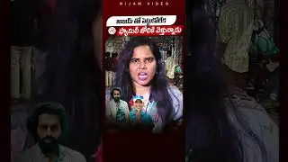 అజయ్ తో పెట్టుకోలేక ఫ్యామిలీ జోలికి వెళ్తున్నాడు | Women Reaction On Naa Anveshana Comments