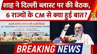 Breaking: Amit Shah held a meeting on Delhi Blast, what was discussed with the CMs of 6 states | ...