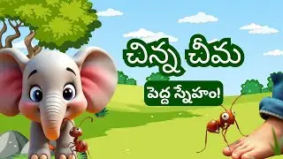 ఏనుగు & చీమ స్నేహం | చిన్నవాళ్లకు మంచి బుద్ధి చెప్పే కథ | Telugu Kids Story