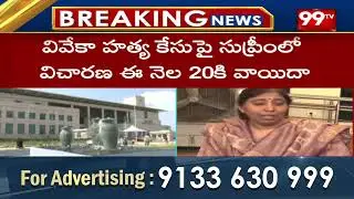 Viveka Murder Case: వివేకా హత్య కేసు.. సుప్రీంలో సునీత మరో అప్లికేషన్&zwnj; | 99TV