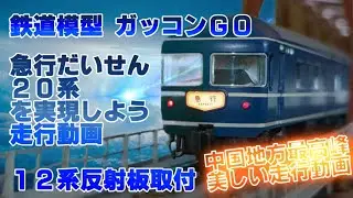 20系客車 急行だいせん 下り 編成実現 走行動画 12系反射板改良