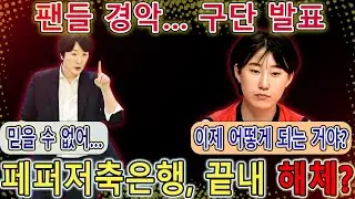 여자배구 페퍼저축은행, 결국 해체 선언… 팬들 충격·분노 폭발한 이유  #여자배구 #페퍼저축은행 #페퍼해체 #박정아 #장소연 #시마무라 #이한비