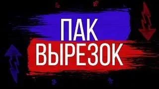 ПАК ВЫРЕЗОК!!!