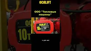 Тепловые Машины используют тали ОСАЛИФТ  #кран #machine #ocalift  #сварка #производство #таль