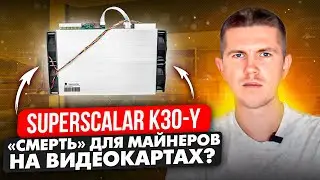 SuperScalar K30-Y | &laquo;Смерть&raquo; для майнеров на видеокартах?