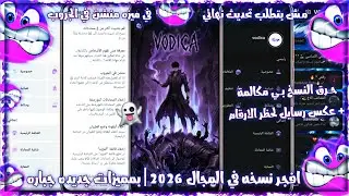 افجر نسخه في المجال 2026 | واتساب ضد الحظر 2026 | حل مشكلة ربط الجهاز 2026 Update WhatsApp Beta 🔥