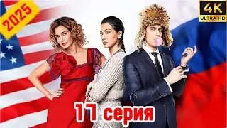 ⭐Адаптация⭐ Сезон 1 || 17 серия ⭐⭐⭐ (#фильм #боевик #криминал 2025)