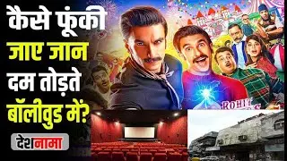 Bollywood Shambles | Single Screen Theaters Vs Multiplexes | Cinema Halls | Boycott | expensive food