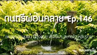 Relaxing Calming EP.146 I เพลงกล่อมนอน ผู้สูงอายุ ฟังเย็นๆ สบายใจ หลับง่าย  I ธรรมะสอนใจ