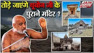 Ashoknagar: तोड़े जाएंगे थूबोन जी के पुराने मंदिर ? | Will the Old Temple of Thubonji be demolished ?