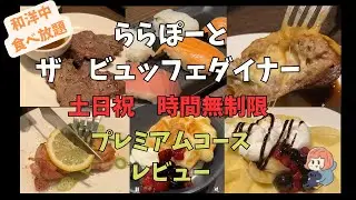 【ランチビュッフェ】ザ ビュッフェダイナーでプレミアムコースを堪能しました♪【時間無制限】