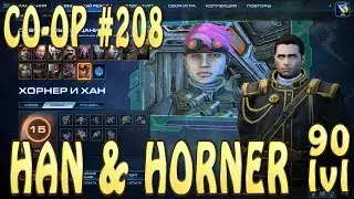 Хорнер и Хан. 90 уровень. Совместные задания StarCraft 2 Legacy of the Void(Метт Хорнер и Мира Хан)
