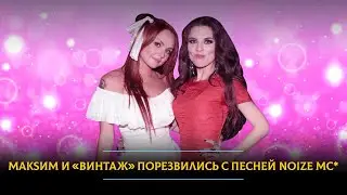 МакSим и &laquo;Винтаж&raquo; испортили или улучшили хит Noize MC*?