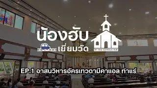 น้องฮับเยี่ยมวัด | EP.1 อาสนวิหารอัครเทวดามีคาแอล ท่าแร่
