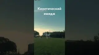 Прокаченный кинетический интеллект-это важный soft skill современного человека (читай описание)