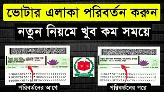 কিভাবে ভোটার এলাকা পরিবর্তন বা স্থানন্তর করবেন। How to Change Voter Area or migrate. NID Correction.