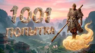 1001 ПОПЫТКА ➤ BLACK MYTH: WUKONG